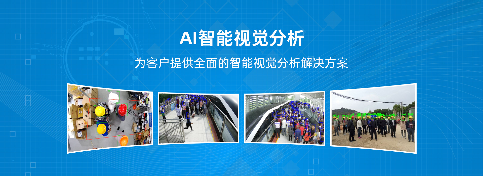 專注于AI智能視覺(jué)分析